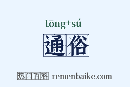 通俗是什么意思的图片